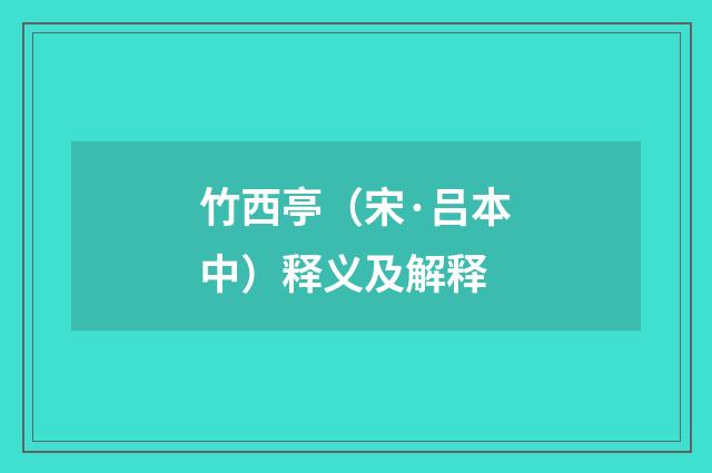 竹西亭（宋·吕本中）释义及解释