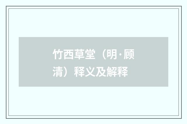 竹西草堂（明·顾清）释义及解释