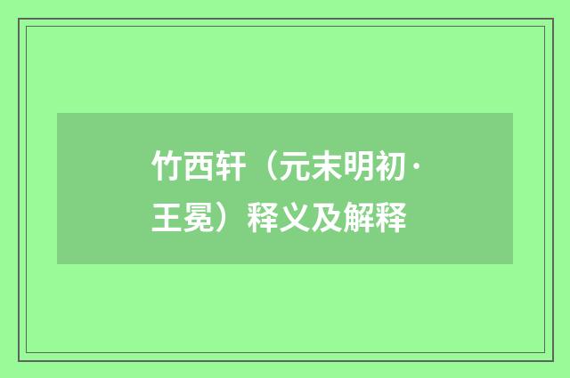 竹西轩（元末明初·王冕）释义及解释