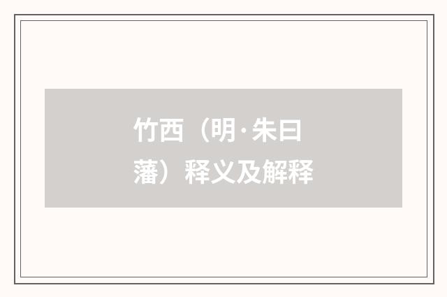 竹西（明·朱曰藩）释义及解释