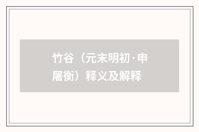 竹谷（元末明初·申屠衡）释义及解释