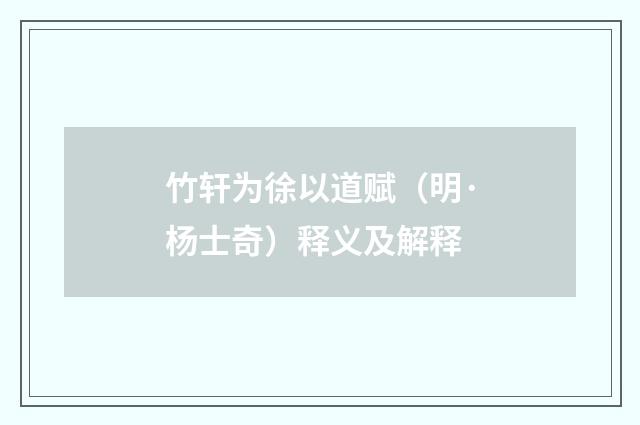 竹轩为徐以道赋（明·杨士奇）释义及解释