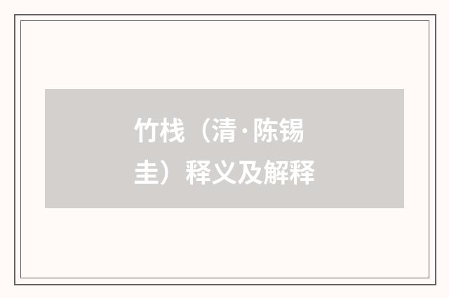 竹栈（清·陈锡圭）释义及解释