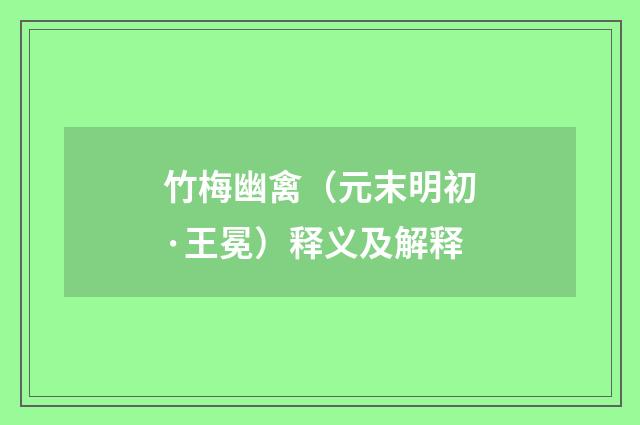 竹梅幽禽（元末明初·王冕）释义及解释