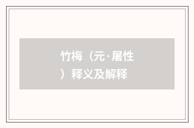 竹梅（元·屠性）释义及解释