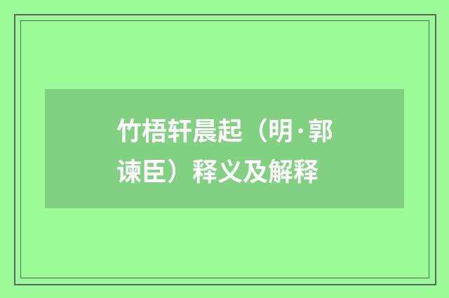 竹梧轩晨起（明·郭谏臣）释义及解释