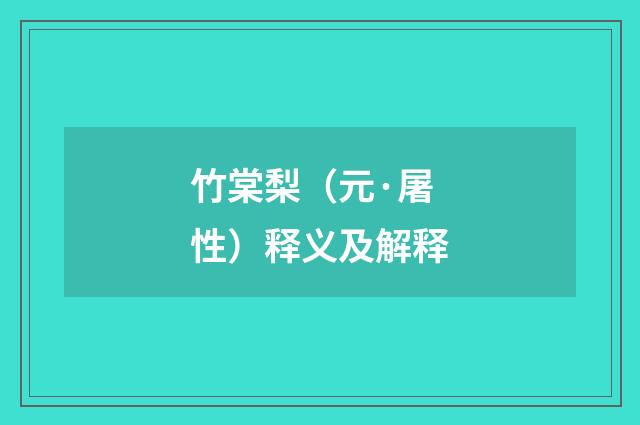 竹棠梨（元·屠性）释义及解释