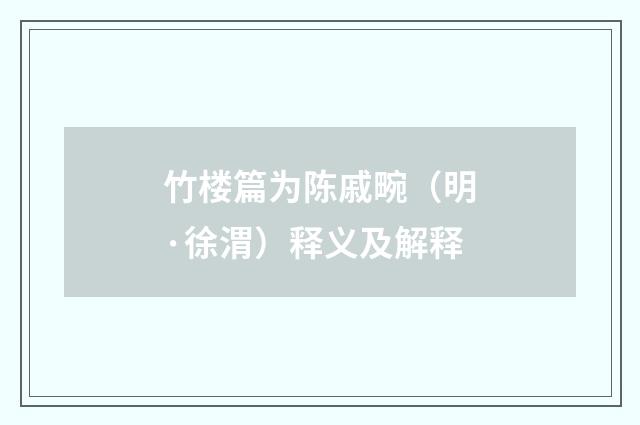 竹楼篇为陈戚畹（明·徐渭）释义及解释