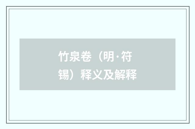 竹泉卷（明·符锡）释义及解释