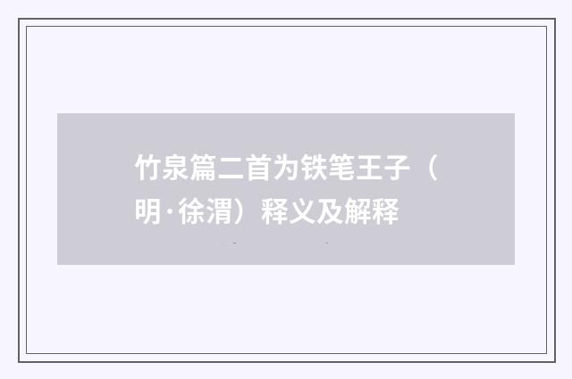 竹泉篇二首为铁笔王子（明·徐渭）释义及解释