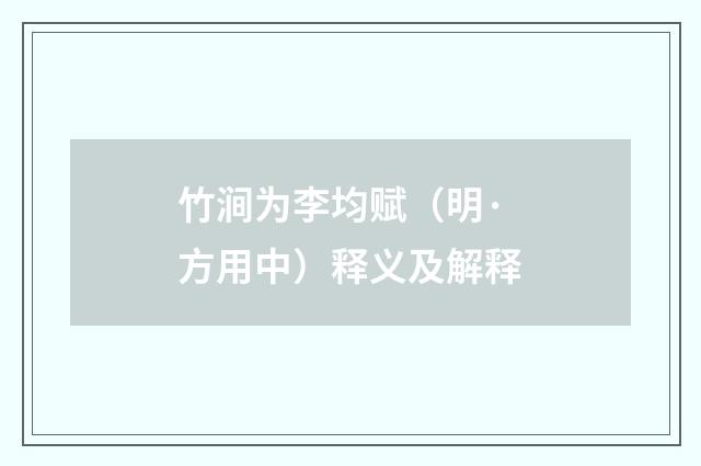 竹涧为李均赋（明·方用中）释义及解释