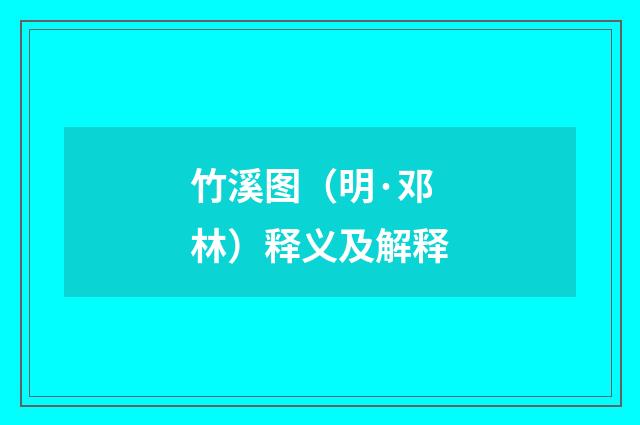 竹溪图（明·邓林）释义及解释
