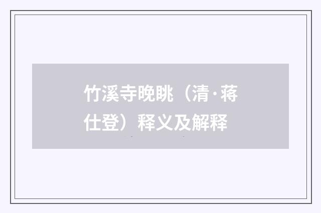 竹溪寺晚眺（清·蒋仕登）释义及解释
