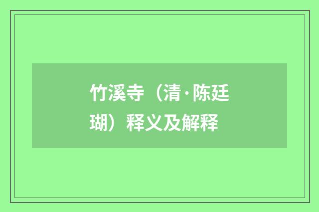 竹溪寺（清·陈廷瑚）释义及解释