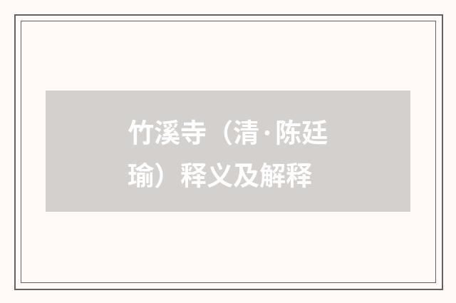 竹溪寺（清·陈廷瑜）释义及解释
