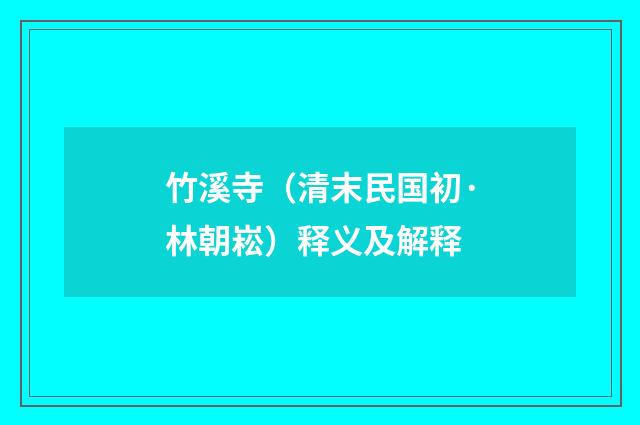 竹溪寺（清末民国初·林朝崧）释义及解释