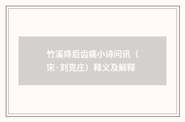 竹溪痔后齿痛小诗问讯（宋·刘克庄）释义及解释