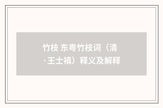 竹枝 东粤竹枝词（清·王士禛）释义及解释