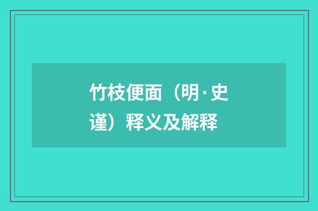 竹枝便面（明·史谨）释义及解释