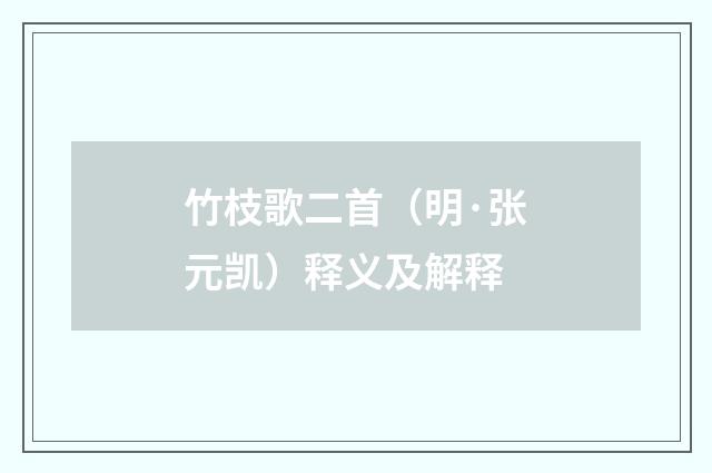 竹枝歌二首（明·张元凯）释义及解释