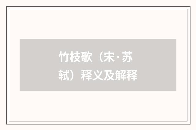 竹枝歌（宋·苏轼）释义及解释