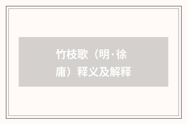 竹枝歌（明·徐庸）释义及解释