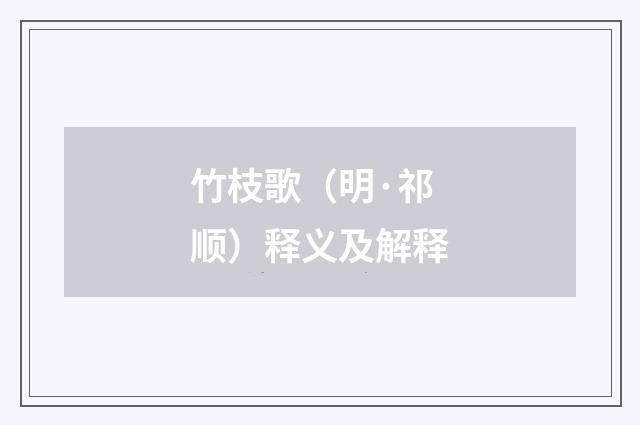竹枝歌（明·祁顺）释义及解释