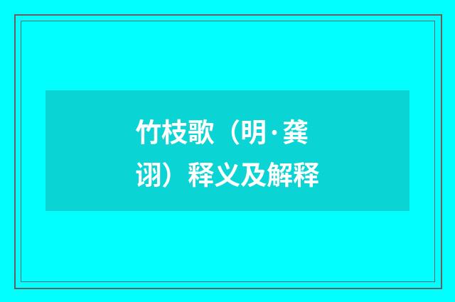 竹枝歌（明·龚诩）释义及解释