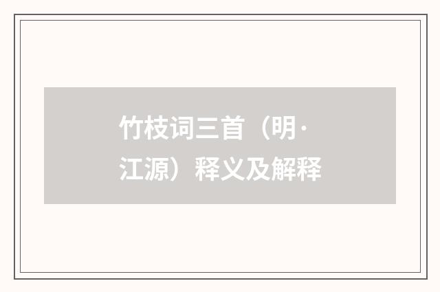 竹枝词三首（明·江源）释义及解释