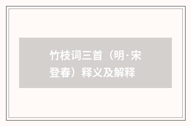 竹枝词三首（明·宋登春）释义及解释