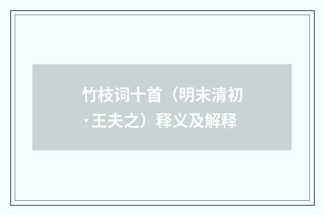 竹枝词十首（明末清初·王夫之）释义及解释