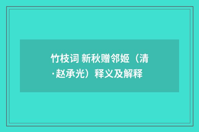 竹枝词 新秋赠邻姬（清·赵承光）释义及解释
