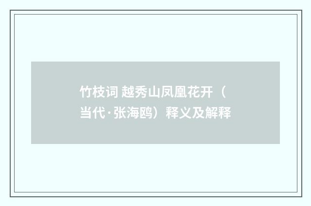 竹枝词 越秀山凤凰花开（当代·张海鸥）释义及解释