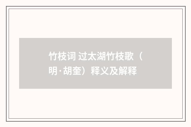 竹枝词 过太湖竹枝歌（明·胡奎）释义及解释