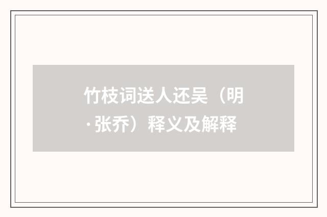 竹枝词送人还吴（明·张乔）释义及解释