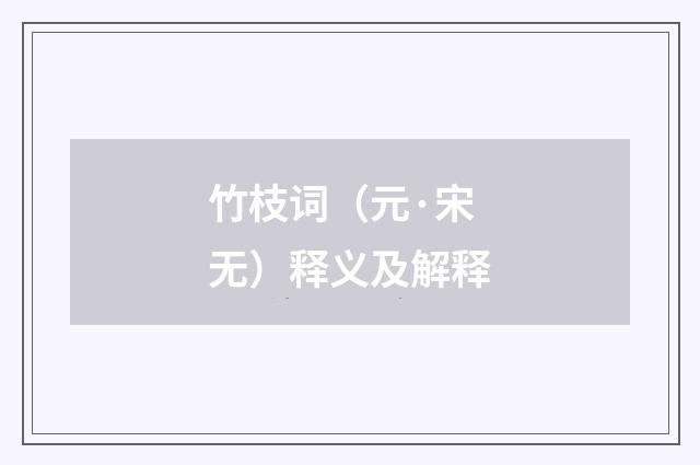 竹枝词（元·宋无）释义及解释