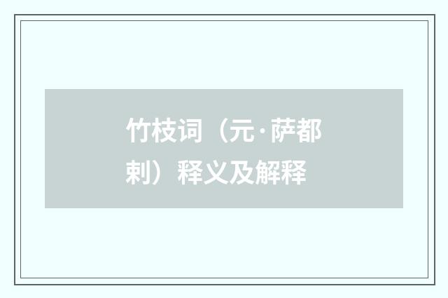 竹枝词（元·萨都剌）释义及解释