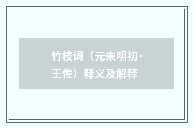 竹枝词（元末明初·王佐）释义及解释