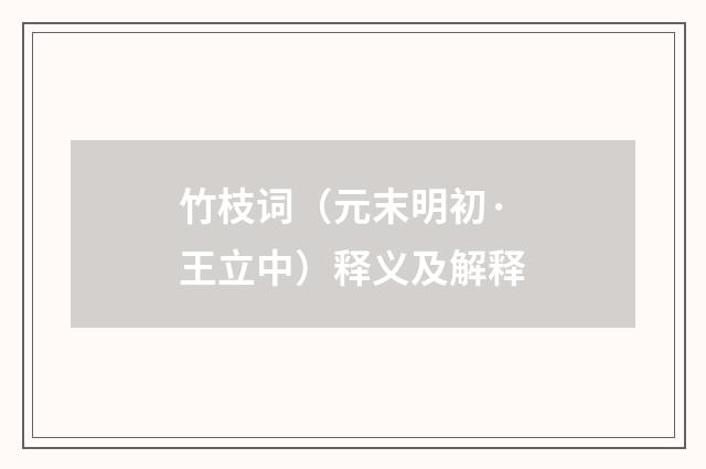 竹枝词（元末明初·王立中）释义及解释