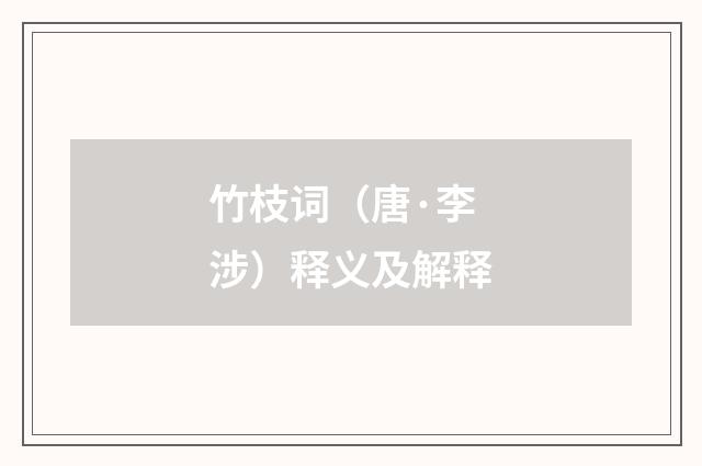 竹枝词（唐·李涉）释义及解释