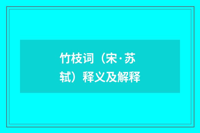 竹枝词（宋·苏轼）释义及解释