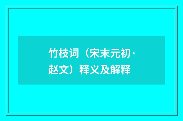 竹枝词（宋末元初·赵文）释义及解释