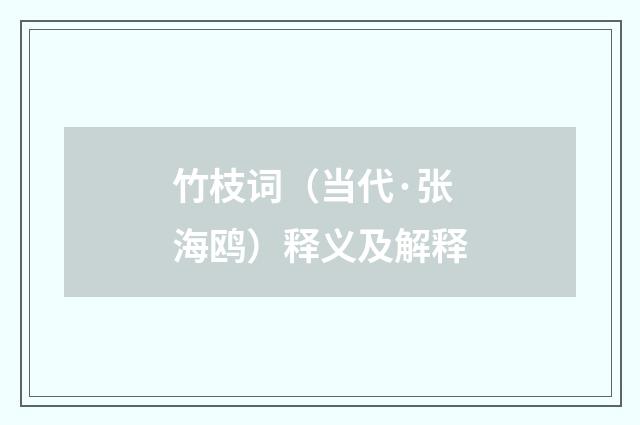 竹枝词（当代·张海鸥）释义及解释