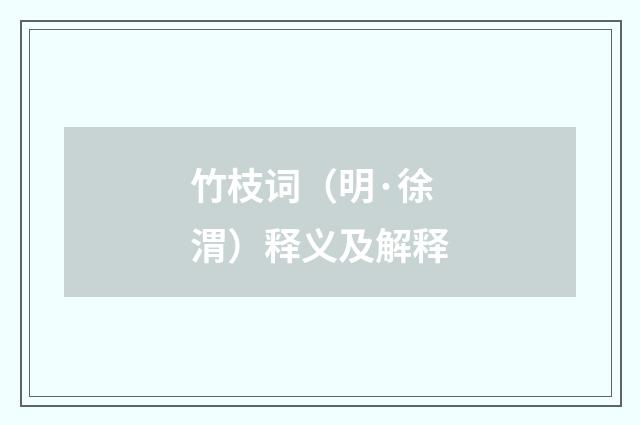 竹枝词（明·徐渭）释义及解释