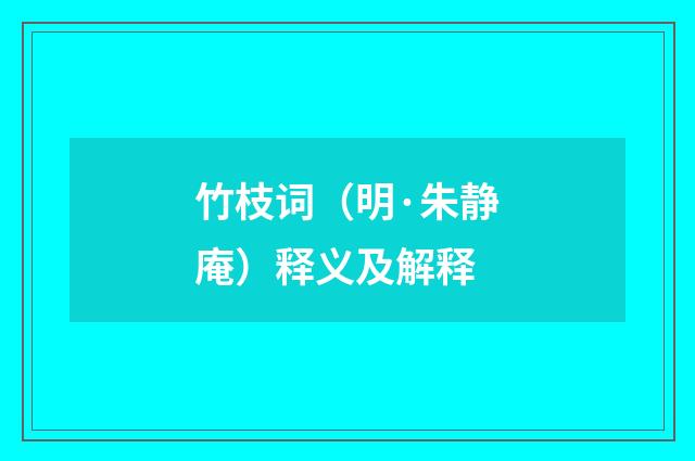 竹枝词（明·朱静庵）释义及解释
