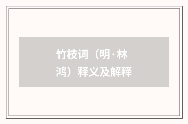 竹枝词（明·林鸿）释义及解释