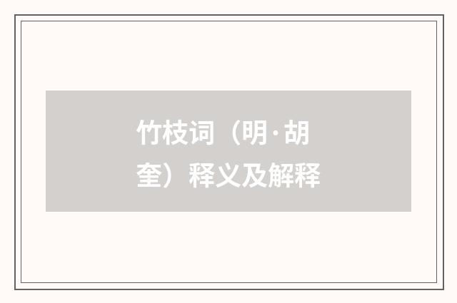 竹枝词（明·胡奎）释义及解释