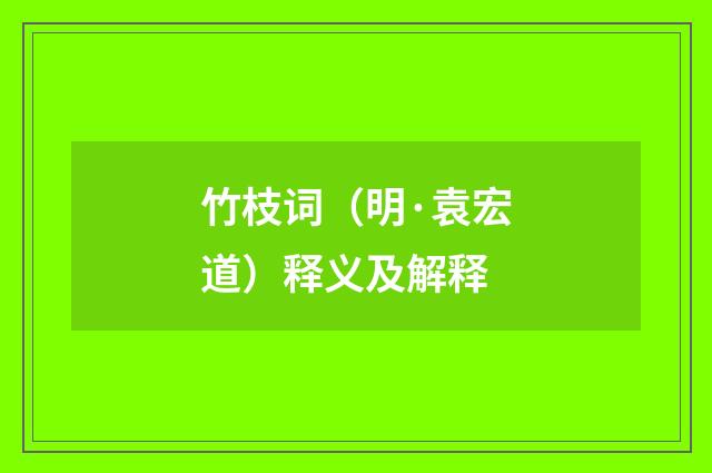 竹枝词（明·袁宏道）释义及解释