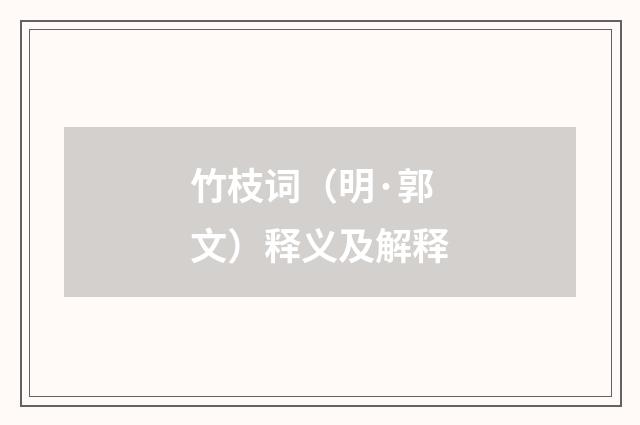 竹枝词（明·郭文）释义及解释