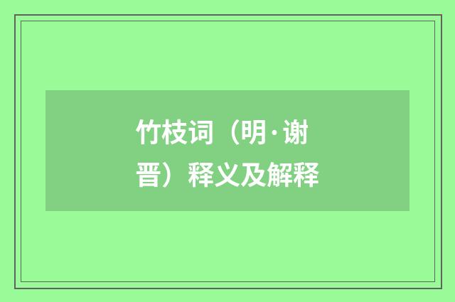 竹枝词（明·谢晋）释义及解释
